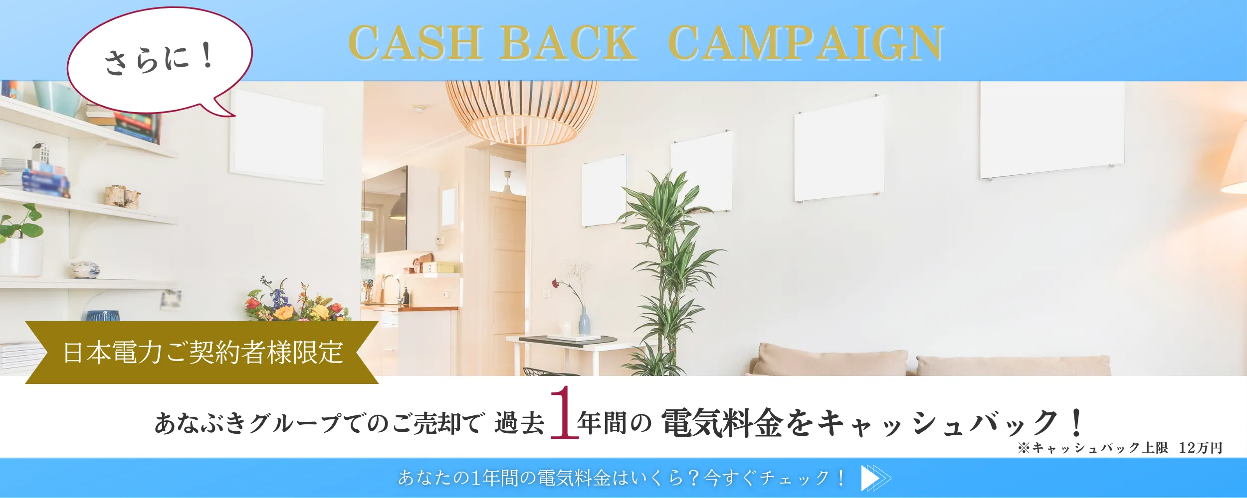 電力キャッシュバックキャンペーンバナー